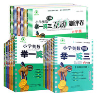 2024小学奥数举一反三一年级二年级四年级五年级AB版全套人教版数学三年级六年级上册奥数教程数学思维训练从课本到奥数应用题