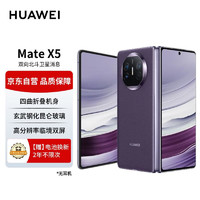 华为（HUAWEI） Mate X5 折叠屏手机 12GB+256GB 幻影紫