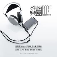 水月雨 乐园/PARA 平面磁式可换线 头戴式HIFI监听耳机