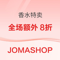 JOMASHOP年中香水特卖专场，全场叠加额外8折