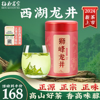 梅府茗家绿茶狮峰山西湖龙井50g特级2024年明前罐装新茶春茶尝鲜罐装