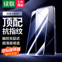 绿联（UGREEN） 适用小米14钢化膜 xiaomi14手机膜全屏覆盖超薄高清无黑边防指纹 手感顺滑屏幕保护膜2片精装