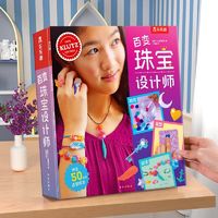 百亿补贴：百变珠宝设计师6-8-10岁儿童0基础diy手工创意制作指导书材料礼盒