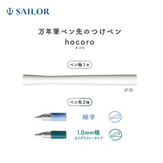 SAILOR 写乐 蘸水笔 单支笔尖 两种笔头 白轴/灰轴