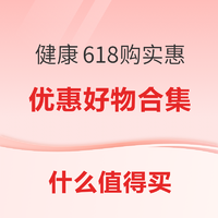 健康618购实惠，618末班车超多超值商品，最后上车机会~