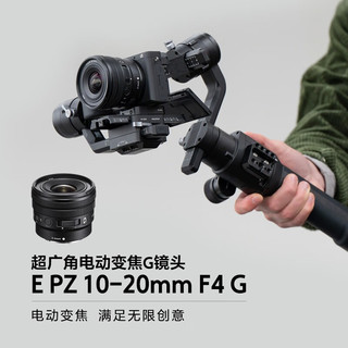 索尼 (SONY) E10-20半画幅 E口广角 镜头 E卡口 手持视频 Vlog优选镜头 PZ 10-20G