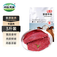 祁连天宝 新鲜牛腿肉1500g牛肉生鲜烧烤火锅生鲜食材牛后腿肉  源头直发