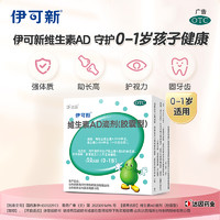 伊可新 维生素AD滴剂50粒 x 2盒 （一岁以下）+粉色AD 20粒