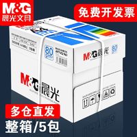 M&G 晨光 a4打印纸复印纸办公用纸a四整箱一箱80g白纸70g加厚5包