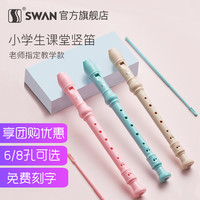 天鹅（SWAN）竖笛高音德式儿童课堂教学初学者练习笛子乐器开学季 六孔 粉色【标配】