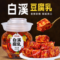鲜窝窝xian wo wo 白溪豆腐乳450g 湖南白溪特产香辣手工霉豆腐红方无油腐乳豆腐卤