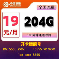 中国联通 靓号卡 2-12个月19元月租（204G通用流量+100分钟通话+送靓号）赠电风扇/筋膜枪