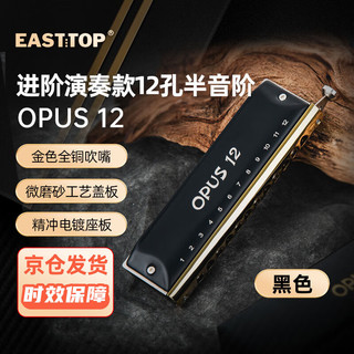 东方鼎EASTTOP半音阶口琴12孔48音 OPUS12 12孔 C调 OPUS 12黑色