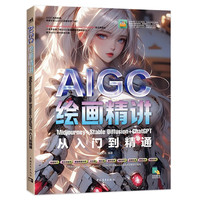 AIGC绘画精讲：Midjourney Stable Diffusion ChatGPT从入门到精通