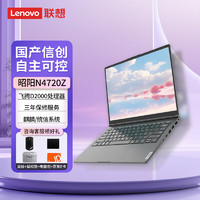 Lenovo 联想 信创笔记本 昭阳N4720Z电脑 飞腾D2000/8G/512G/2G独显/14英寸 试用版银河麒麟 统信