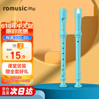 romusic竖笛高音C调8孔德式儿童学校款竖笛 蓝色 