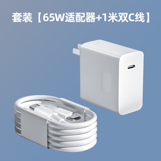 聪粤适用小米/荣耀/苹果/华为笔记本充电器65W快充头充电线MacBook13/14Pro游戏本开关电源电脑适配器 套装【65W电源适配器+1米双C线】