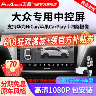 FlyAudio 飞歌 导航仪适朗逸迈腾速腾宝来帕萨特途观L高尔夫POLO探岳桑塔纳捷达汽车载中控大屏倒车影像一体车机 GT2八核64+1080P360全景一体机包安装