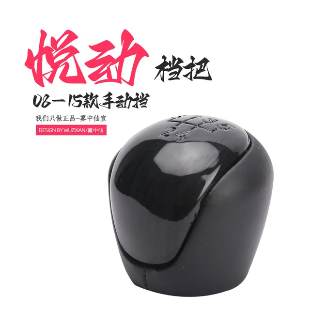 雾中仙（wuzxian）适配现代悦动排挡杆档把套换挡手动变速杆头挂挡挡位防尘套罩手球 悦动黑色档把头1只
