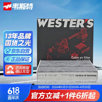 韦斯特活性炭空调滤清器*MK7350(适配奔驰A180L/GLB180)
