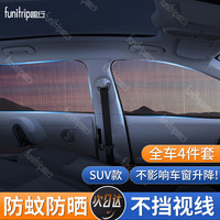 趣行汽车遮阳帘 防蚊纱窗遮阳窗帘车载防蚊虫保护隐私网 SUV四件套