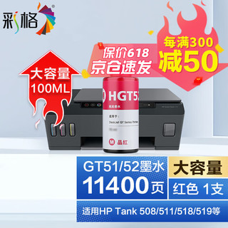 彩格适用惠普HP Smart Tank 589 588 585 583 582 516连供打印机墨水 【11400页】GT52红色墨水