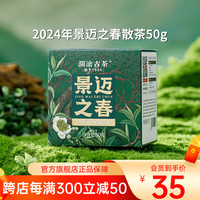 澜沧古茶普洱茶景迈之春云南普洱生普一级 2024年散茶