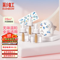 彩虹电热蚊香液（灭蚊液）套装无味驱蚊电蚊香液家用温和（灭蚊器） 34ml*