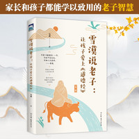 雪漠说老子：让孩子爱上《道德经》雪漠老师细心解读，少年读，青年学，中年悟，老年懂 雪漠让孩子爱上《道德经》
