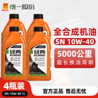 统一(Monarch)全合成摩托车机油SN 10W40四冲程四季通用雅马哈铃木经典5W40踏板 SN 10W40 1L*4瓶