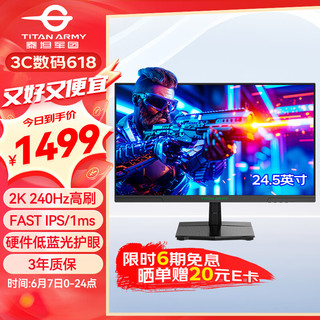 泰坦军团 24.5英寸 2K 240Hz FastIPS 快速液晶屏 1msGTG HDR硬件低蓝光 95%P3 游戏电竞电脑显示器 P2510S