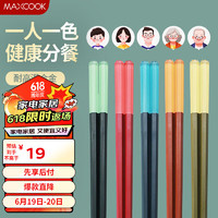MAXCOOK 美厨 厨（maxcook）筷子合金筷子 家用防滑筷子分餐公筷餐具套装 5双混色装MCK7438