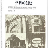 范式的引介与学科的创建：民国时期社会科学话语中的科学观念