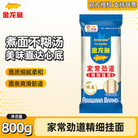 金龙鱼面条挂面 低盐 家常劲道麦芯面800g 营养早餐汤面拌面炒面 800g