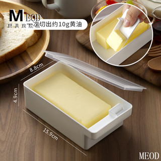 MEOD EOD日本进口黄油切割储存盒冰箱带盖奶酪芝士收纳保鲜盒牛油切块器 430ml-可收纳约200g黄油