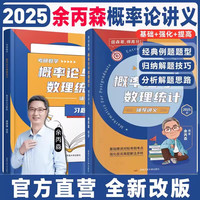 2025余丙森考研数学 概率论与数理统计辅导讲义 高等数学线性代数辅导讲义辅导讲义 2025余丙森概率论与数理统计辅导讲义