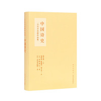 中国古典文学阅读计划 吉川幸次郎 中国诗史 杜甫私记 《中国诗史》