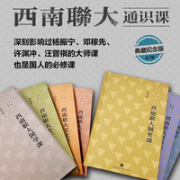 西南联大通识课:典藏纪念版(100万册,精装升级,专享海报!诸子百家之后,又一场思想文化的盛宴!)天地出版社 西南联大通识课:典藏纪念版