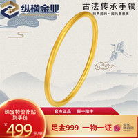 纵横金业黄金手镯实心古法传承足金999素圈 45g 【备注圈号,克重多退少补】