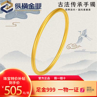 纵横金业黄金手镯实心古法传承足金999素圈 新年元旦 75g 【备注圈号,克重多退少补】