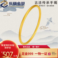 纵横金业黄金手镯实心古法传承足金999素圈 新年元旦 35g 【备注圈号,克重多退少补】