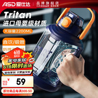 ASD 爱仕达 仕达（ASD）塑料杯 Tritan材质大容量双饮运动水壶男女喝水大肚杯便携吨桶吨 运动水壶2200ML