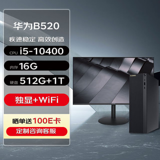 华为台式机 MateStation B520商用台式电脑主机(i5-10400 16G 512G+1T 4G独显 WiFi蓝牙)+23.8英寸