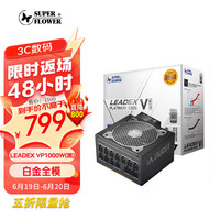 SUPER FLOWER振华 额定1000W LEADEX VP1000W 电脑电源 13cm白金牌全模 标配12VHPWR线 支持4090显卡 十年保固
