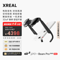XREAL Air2 Pro 智能AR眼镜 Beam Pro空间计算完全体 电致变色调节 3D空间视频拍摄 8G+256G