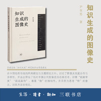 88VIP：识生成的图像史(精)尹吉男著 开放的艺术史丛书 从图像的视角观照历史 艺术理论和文化研究的新趋势生活·读书·新知三联书店