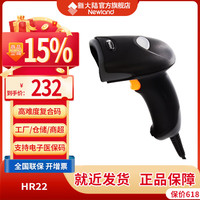 Newland新大陆一二维扫码扫描枪 商超收银收款手机屏幕电子支付扫码枪 医院药店工厂快递物流商品条形码扫描器 HR22二维USB接口用于大中型商超收银