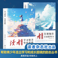读者杂志·励志蝶变篇(2册)(告别拖拉不再假努力+学习很苦坚持很酷)文学文摘 青春成长励志散文 人生感悟心理鸡汤 12-18岁青少年课外阅读