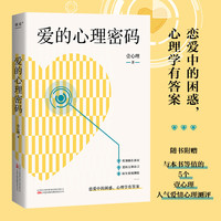 爱的心理密码（恋爱中的困惑，心理学里有答案！与本书等值的5个壹心理人气爱情心理测评）