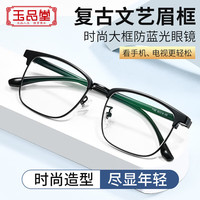 玉品堂老花镜男女通用 超轻眉框高清耐磨防蓝光佩戴舒适中老年眼镜 100度50岁以下